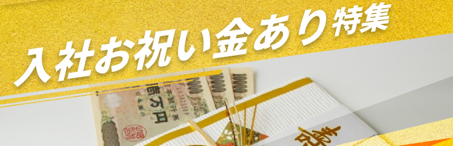 ドラ侍 企業からのお祝い金ありのお仕事