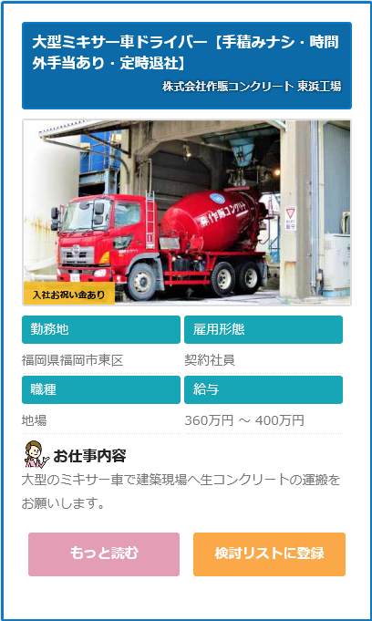 求人情報 株式会社作賑コンクリート 東浜工場 大型ミキサー車ドライバー 福岡県福岡市東区 ドライバーの求人 転職サイト ドラ侍