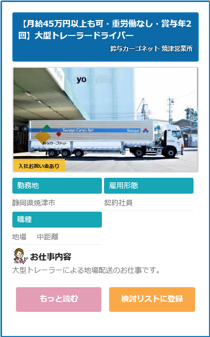 求人情報 鈴与カーゴネット 焼津営業所 大型トレーラードライバー 静岡県焼津市 ドライバーの求人 転職サイト ドラ侍