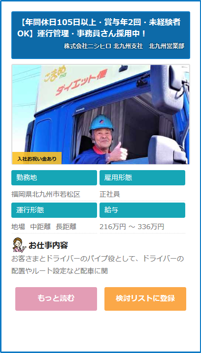 求人情報 株式会社ニシヒロ 北九州支社 北九州営業部 運行管理者 事務スタッフ 福岡県北九州市若松区 ドライバーの求人 転職サイト ドラ侍