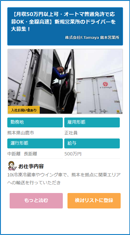 求人情報 株式会社f Tamaya 熊本営業所 熊本県山鹿市 ドライバーの求人 転職サイト ドラ侍