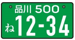 緑ナンバー ブラックナンバーって ナンバープレートの色の違いってなに ドライバーの求人 転職サイト ドラ侍