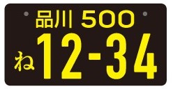 緑ナンバー ブラックナンバーって ナンバープレートの色の違いってなに ドライバーの求人 転職サイト ドラ侍