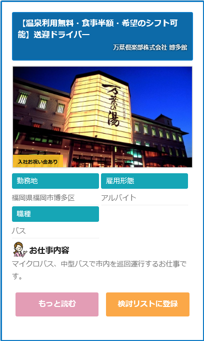 求人情報 万葉倶楽部株式会社 送迎ドライバー 福岡市博多区 ドライバーの求人 転職サイト ドラ侍