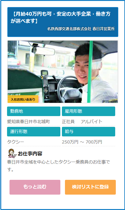 求人情報 名鉄西部交通北部株式会社 春日井営業所 愛知県春日井市 ドライバーの求人 転職サイト ドラ侍