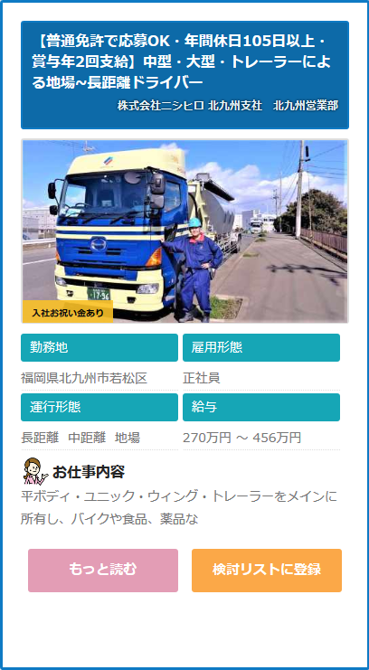 求人情報 株式会社ニシヒロ 北九州支社 中型 大型 トレーラー 福岡県北九州市若松区 ドライバーの求人 転職サイト ドラ侍