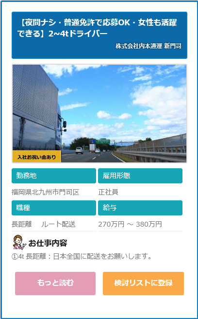 求人情報 株式会社内本通運 2 4tドライバー 福岡県北九州市門司区 ドライバーの求人 転職サイト ドラ侍