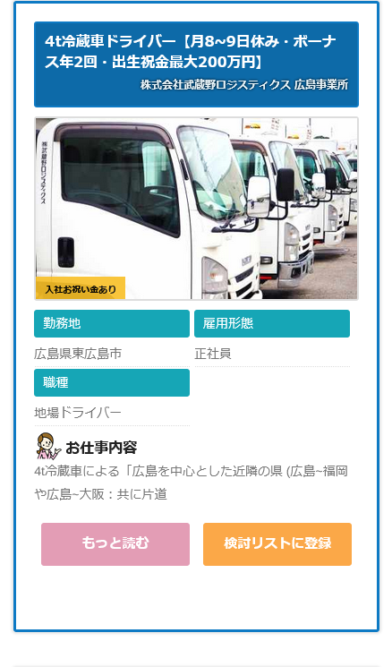 求人情報 株式会社武蔵野ロジスティクス 広島事業所 4t冷蔵車ドライバー 広島県東広島市 ドライバーの求人 転職サイト ドラ侍