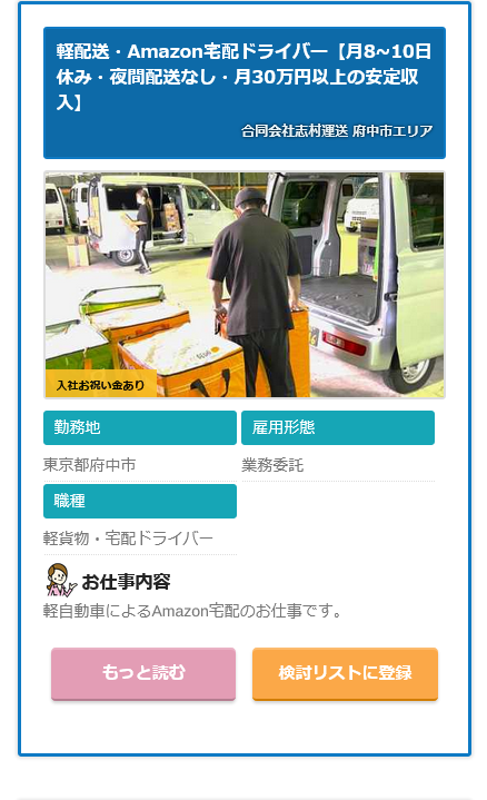 求人情報 合同会社志村運送 府中市エリア 軽配送 Amazon宅配ドライバー 東京都府中市 ドライバーの求人 転職サイト ドラ侍