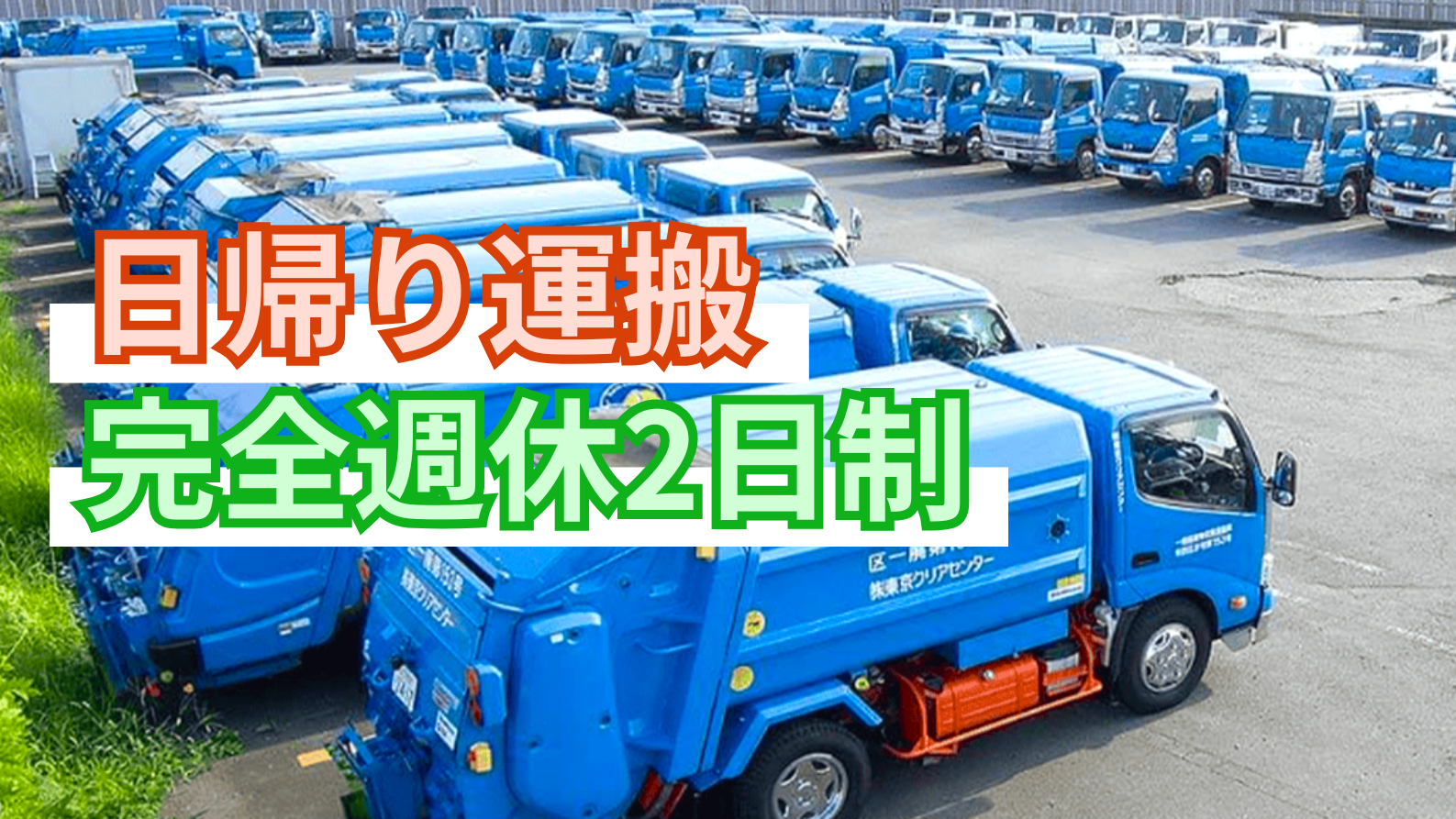 求人情報 - 株式会社東京クリアセンター | 準中型パッカー車ドライバー