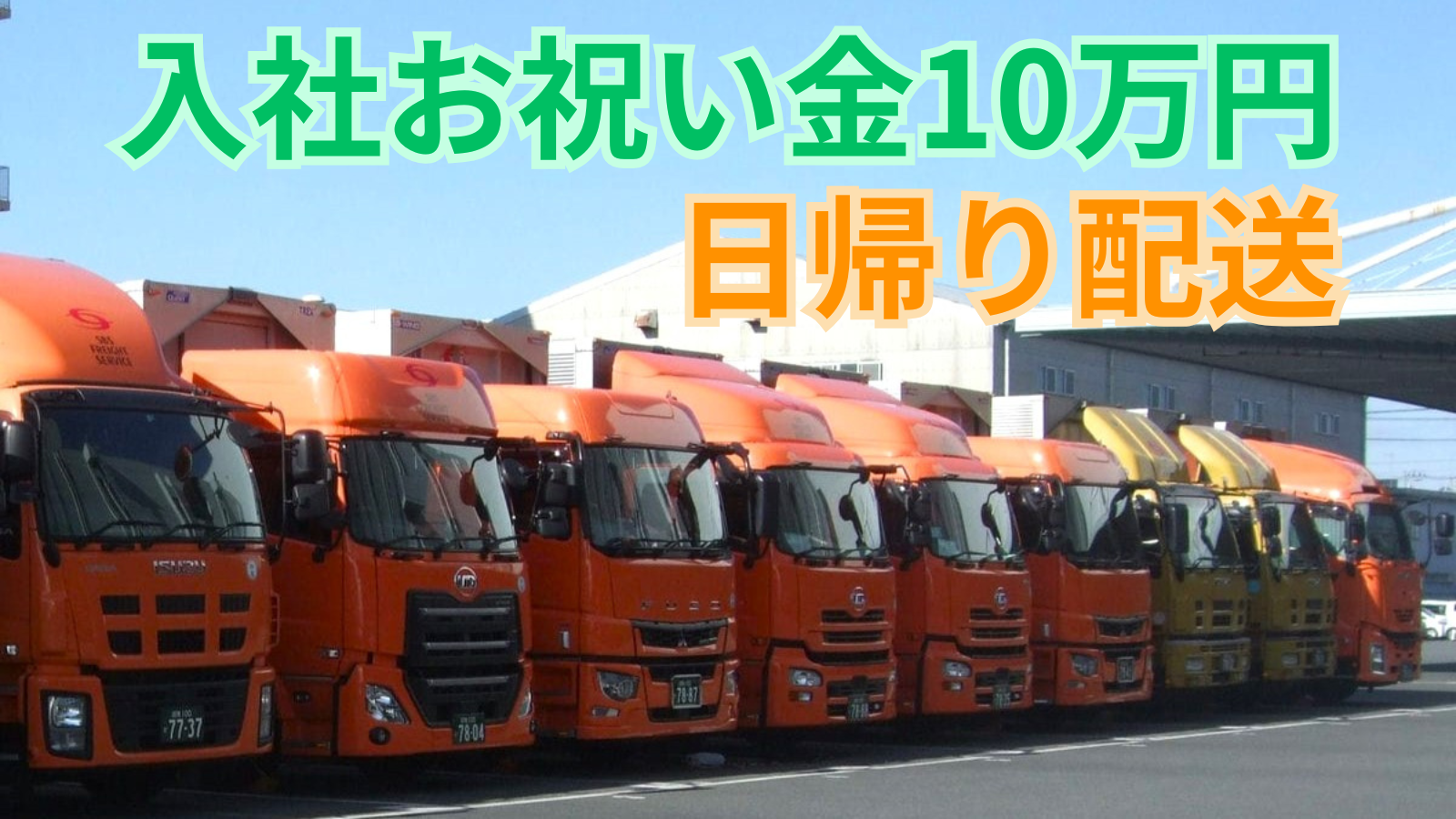 求人情報 - SBSフレイトサービス株式会社 | 大型ウイング車