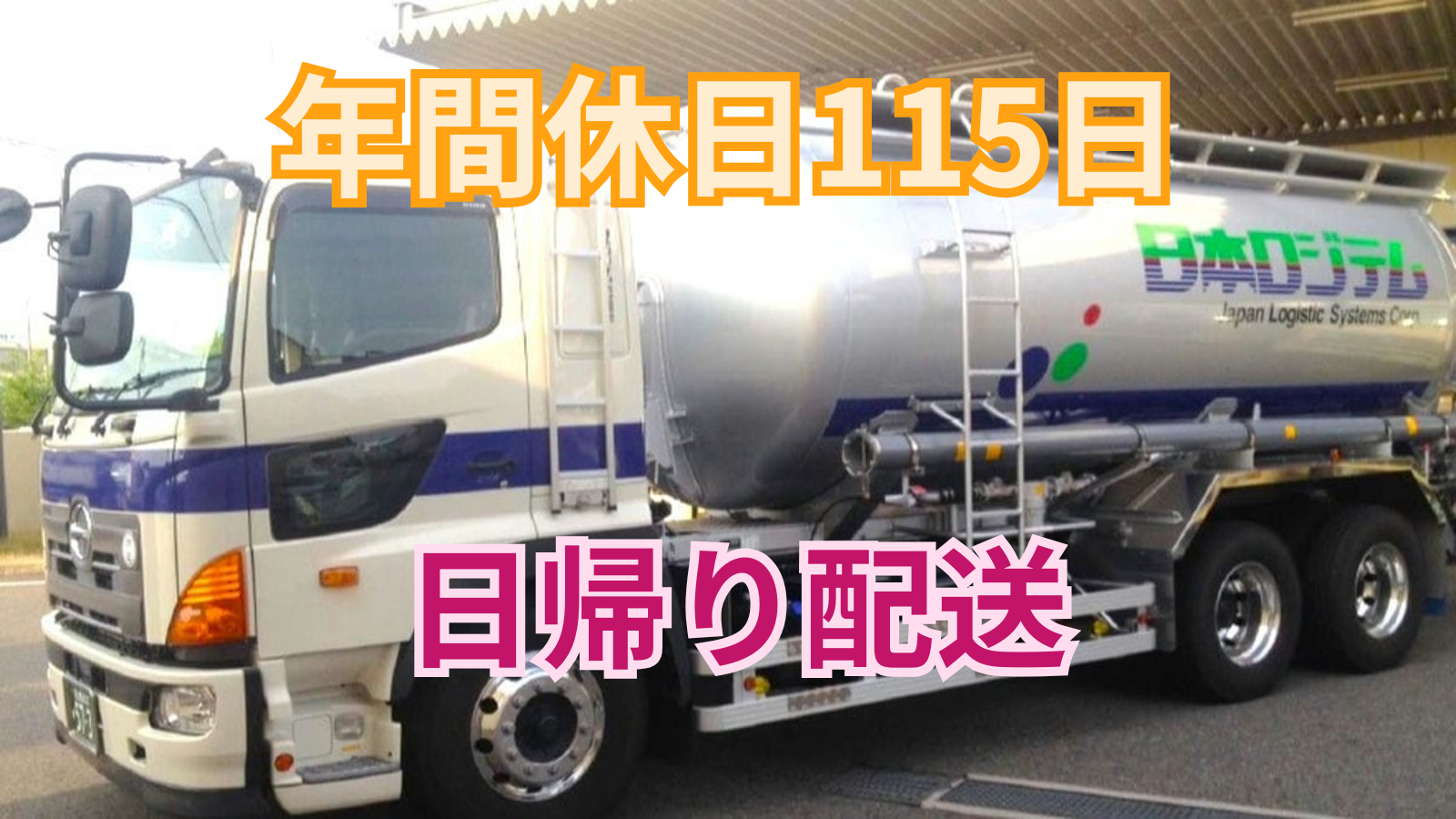 求人情報 - 日本ロジテム株式会社 | 大型バルク車ドライバー【月給35万 