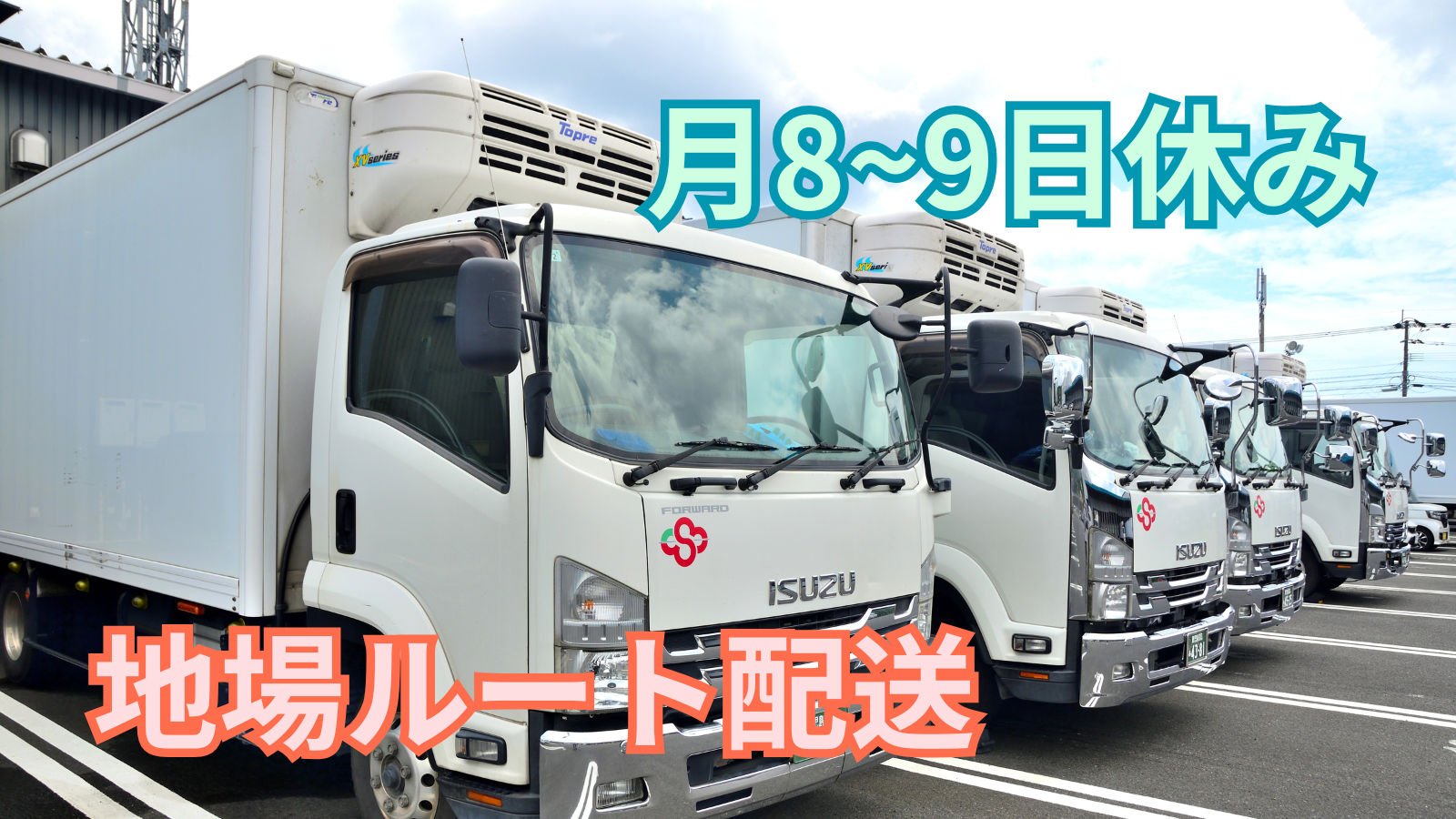 求人情報 - 株式会社南九州共配 | 3~4t冷凍冷蔵車ドライバー【月24~35