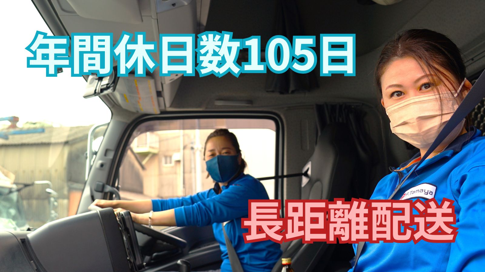 求人情報 - 株式会社F.Tamaya | 大型ウイング車 / 冷凍冷蔵車