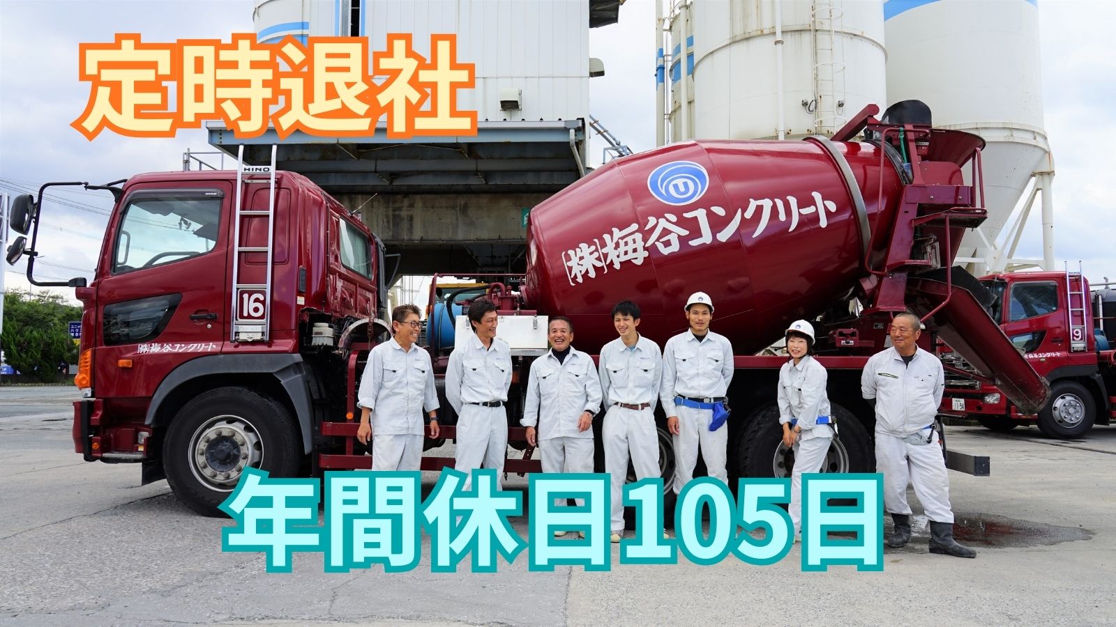求人情報 - 株式会社作賑コンクリート | 大型ミキサー車ドライバー