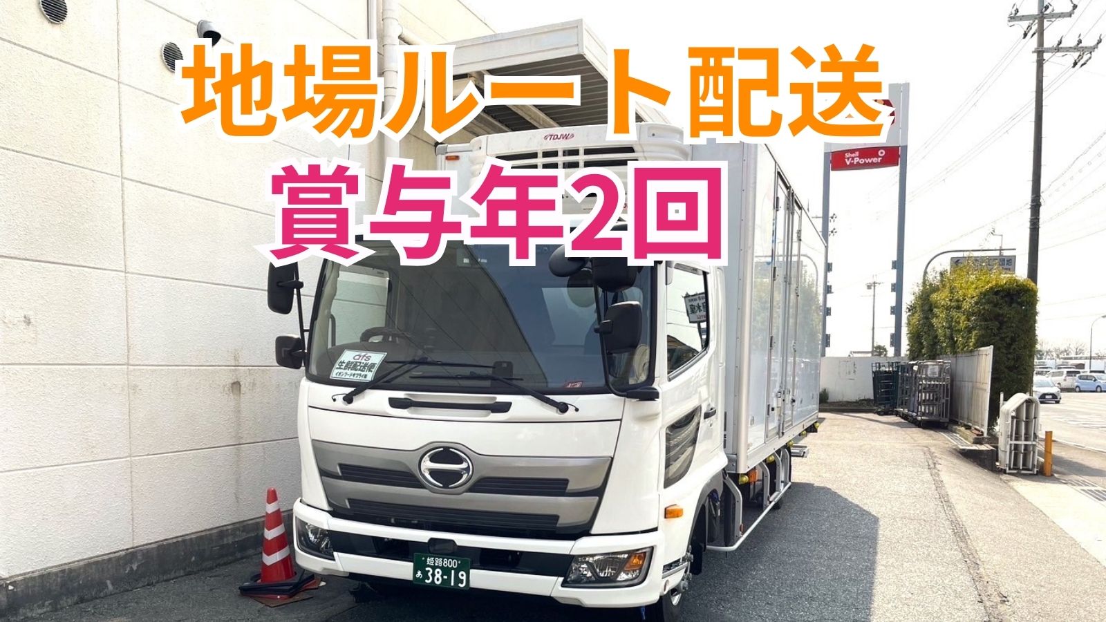 求人情報 - 株式会社吉川フローズンサプライ | 2t冷凍冷蔵車ドライバー