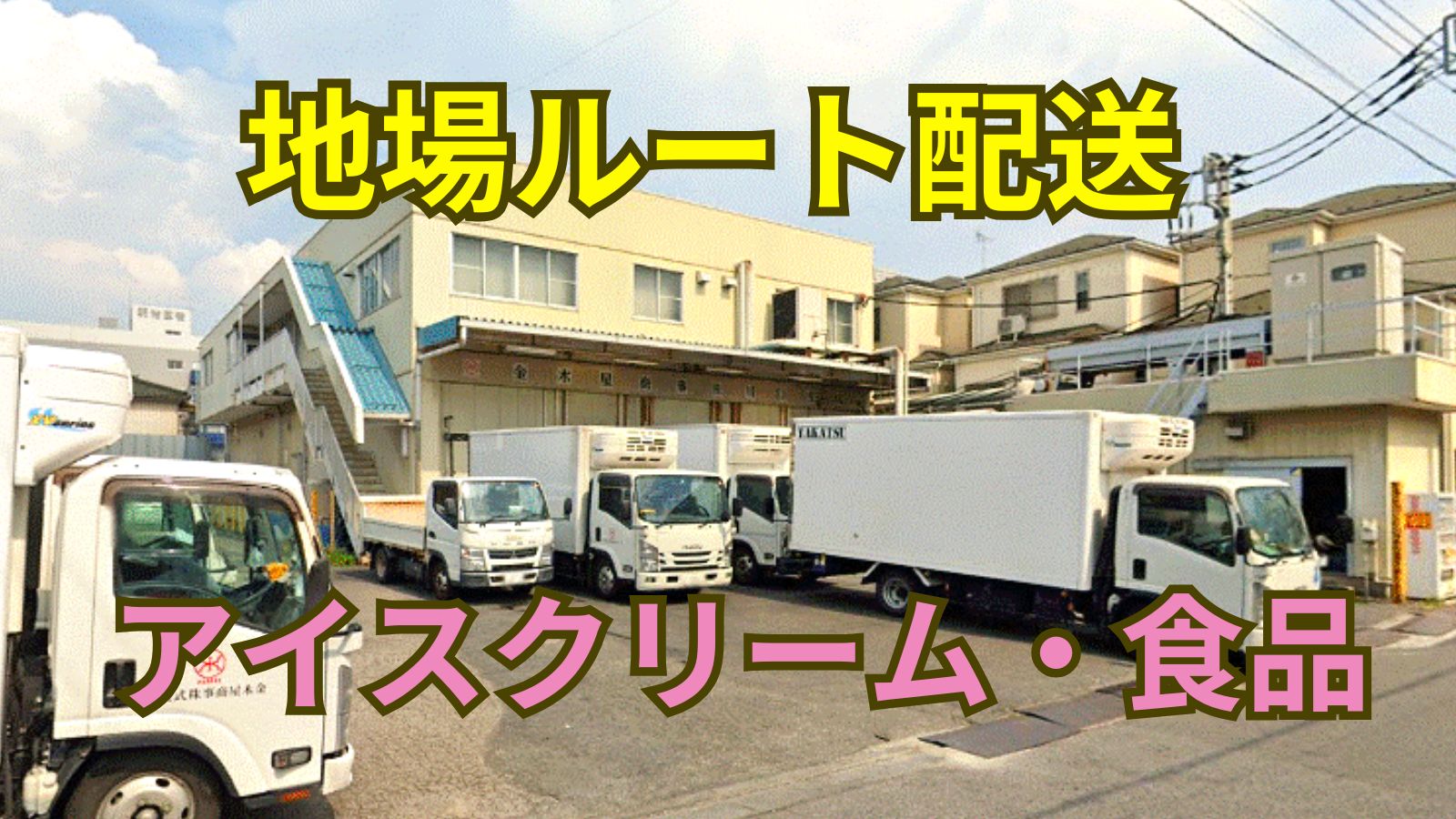 求人情報 - 金木屋商事株式会社 | 2t冷凍冷蔵車ドライバー【月30万円