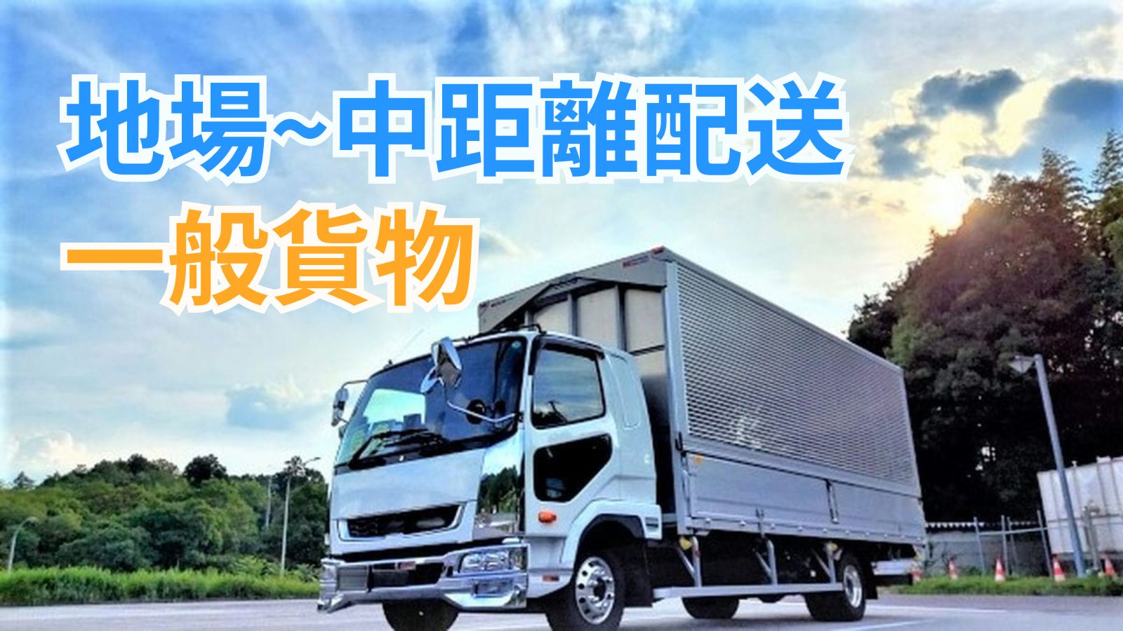 求人情報 - 株式会社ASROAD | 4tウイング車ドライバー【月35万も可