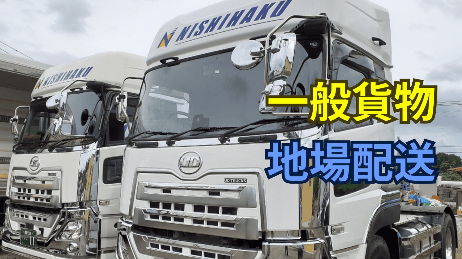 求人情報 - 株式会社西博運輸 | トレーラードライバー【月給40万円も 
