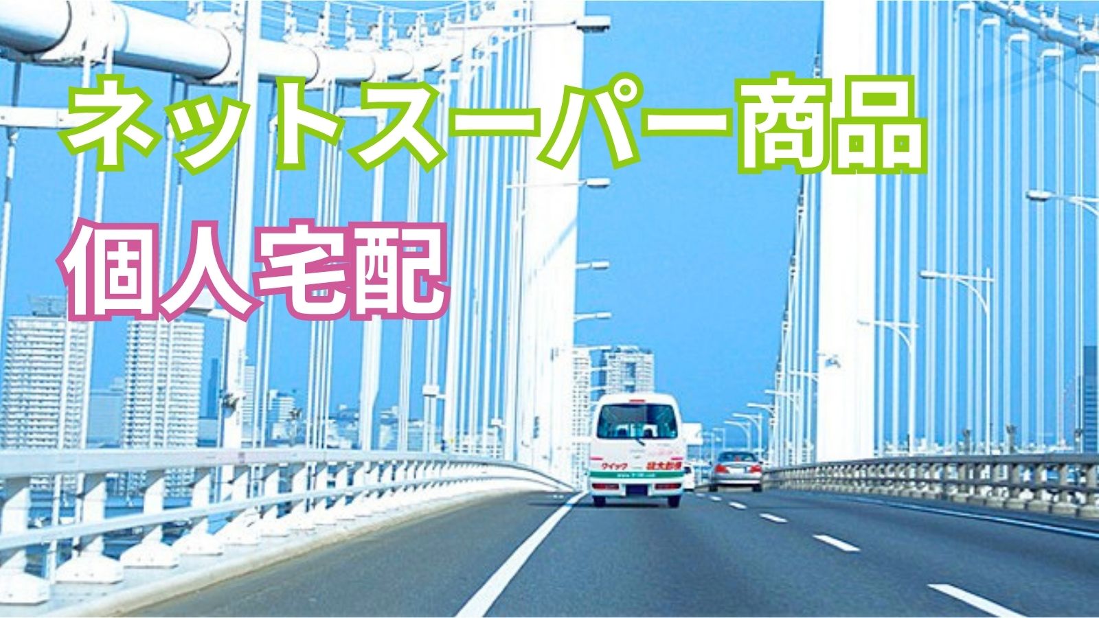 求人情報 - 株式会社ジャパンクイックサービス | 軽配送ドライバー