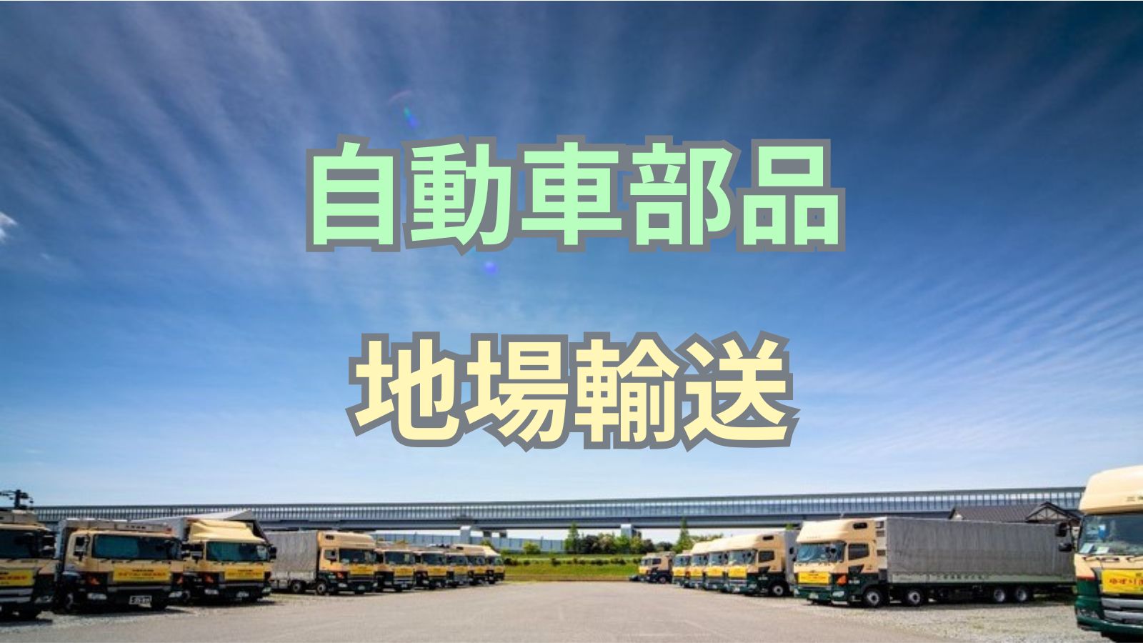 求人情報 - 株式会社サポートランス | 大型ウイング車ドライバー【月40