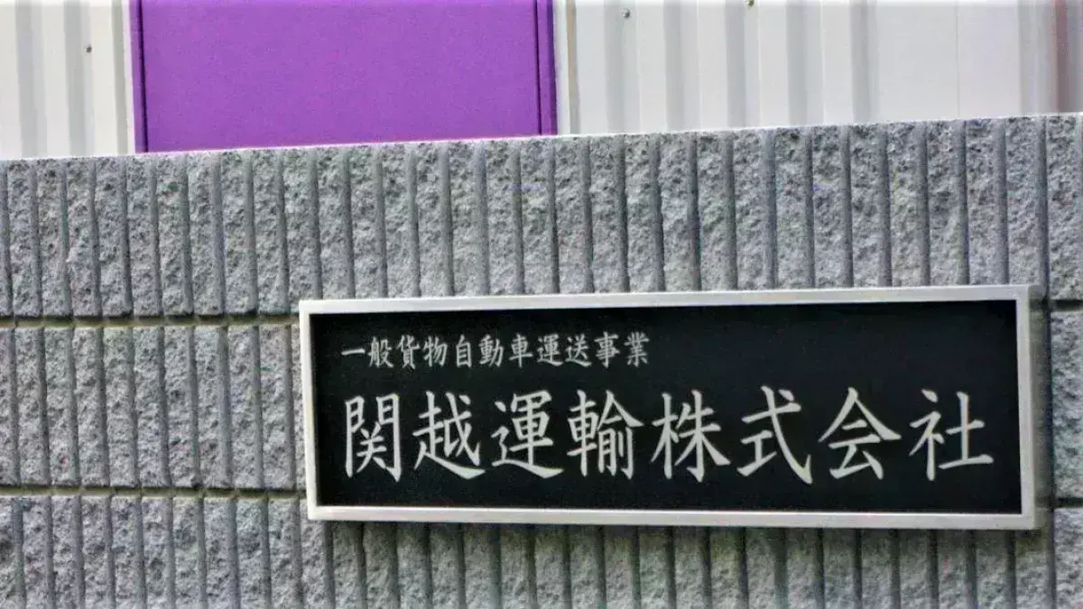 昭和55年創業の安定企業