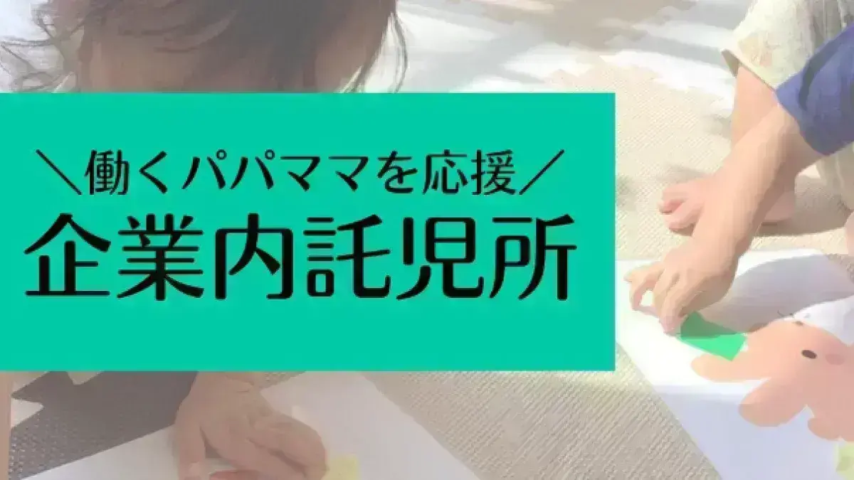 「企業内託児所」月10,000円で利用可能