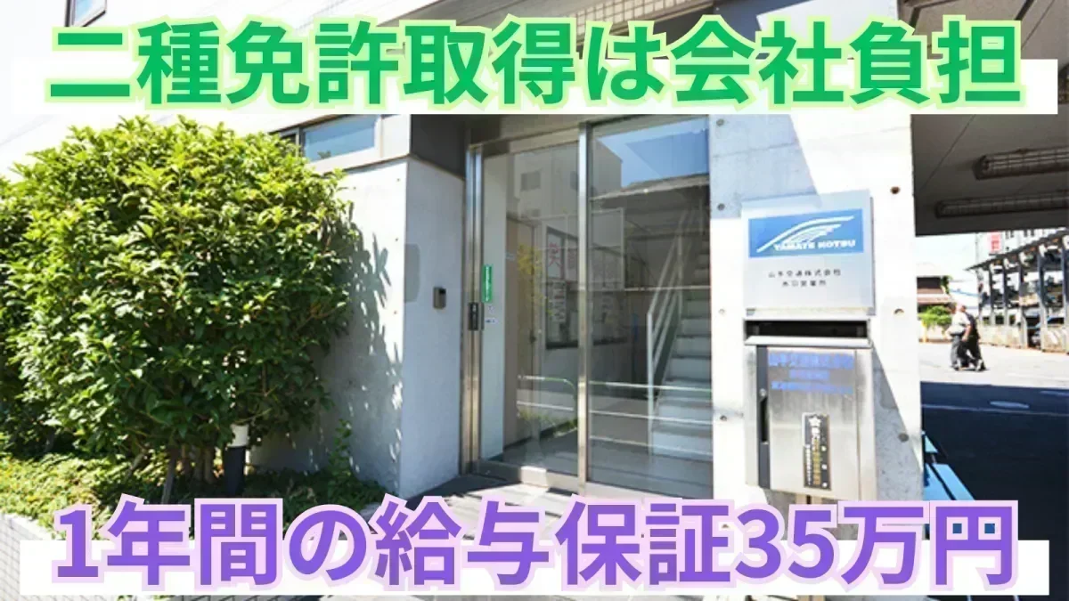 普通自動車免許があれば応募OK