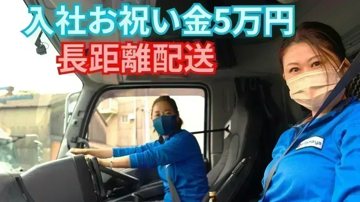 「大型免許」は会社補助あり♪