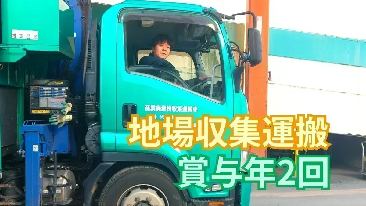 準中型免許 (旧普通免許の場合は5t限定) で応募OK