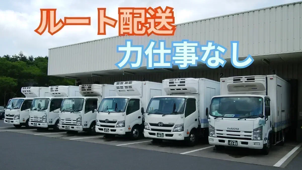 「準中型免許 (旧普通免許で場合は8t限定) 」があれば応募OK♪