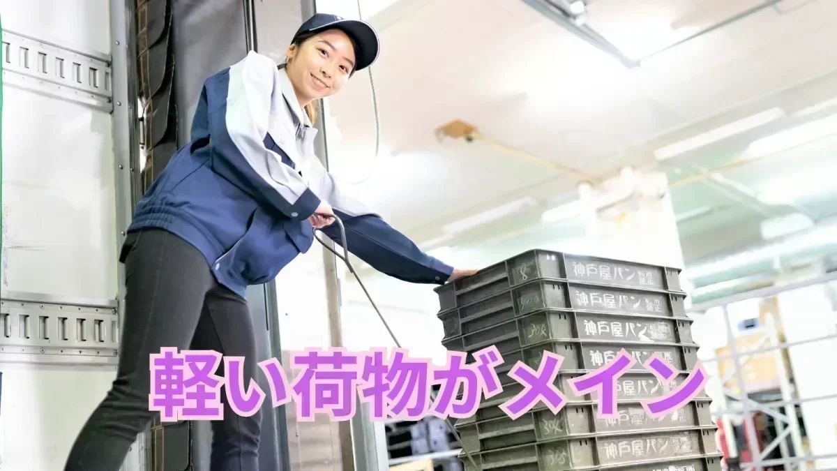 軽い荷物がメイン