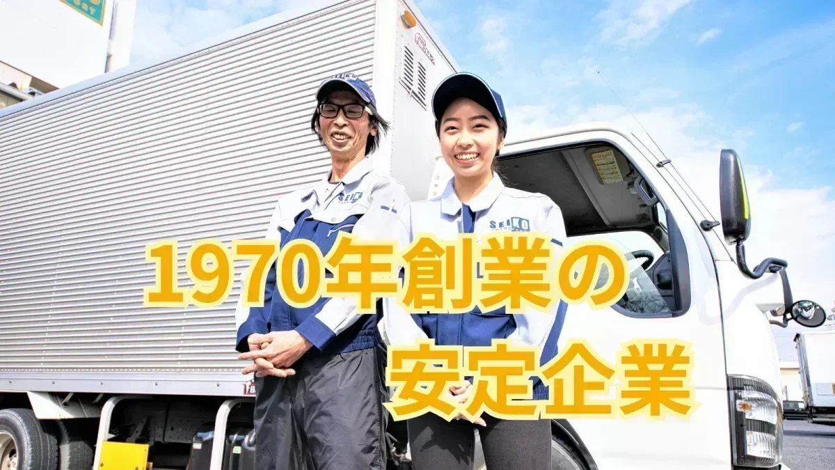 1970年創業の安定企業