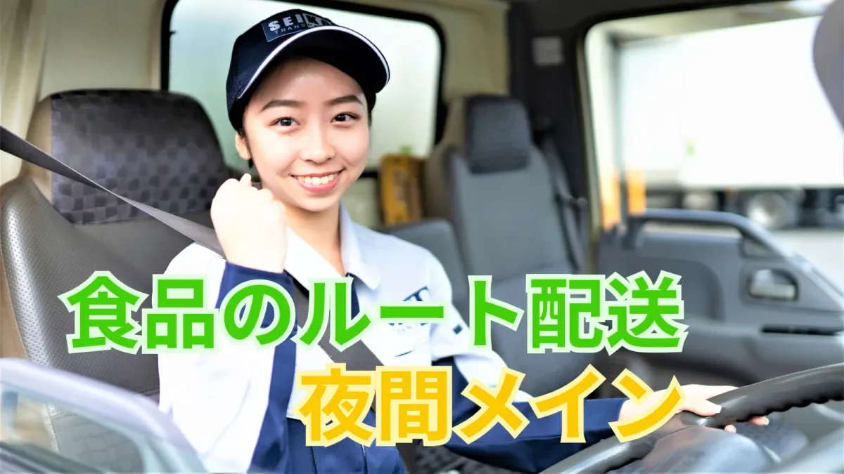 食品のルート配送