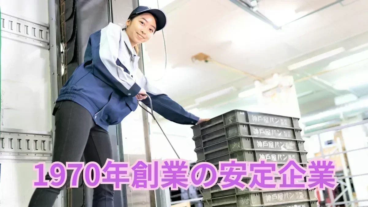 1970年創業の安定企業