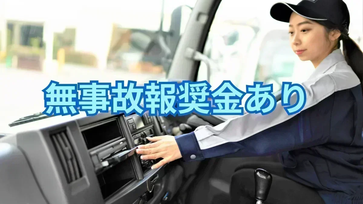 無事故報奨金あり