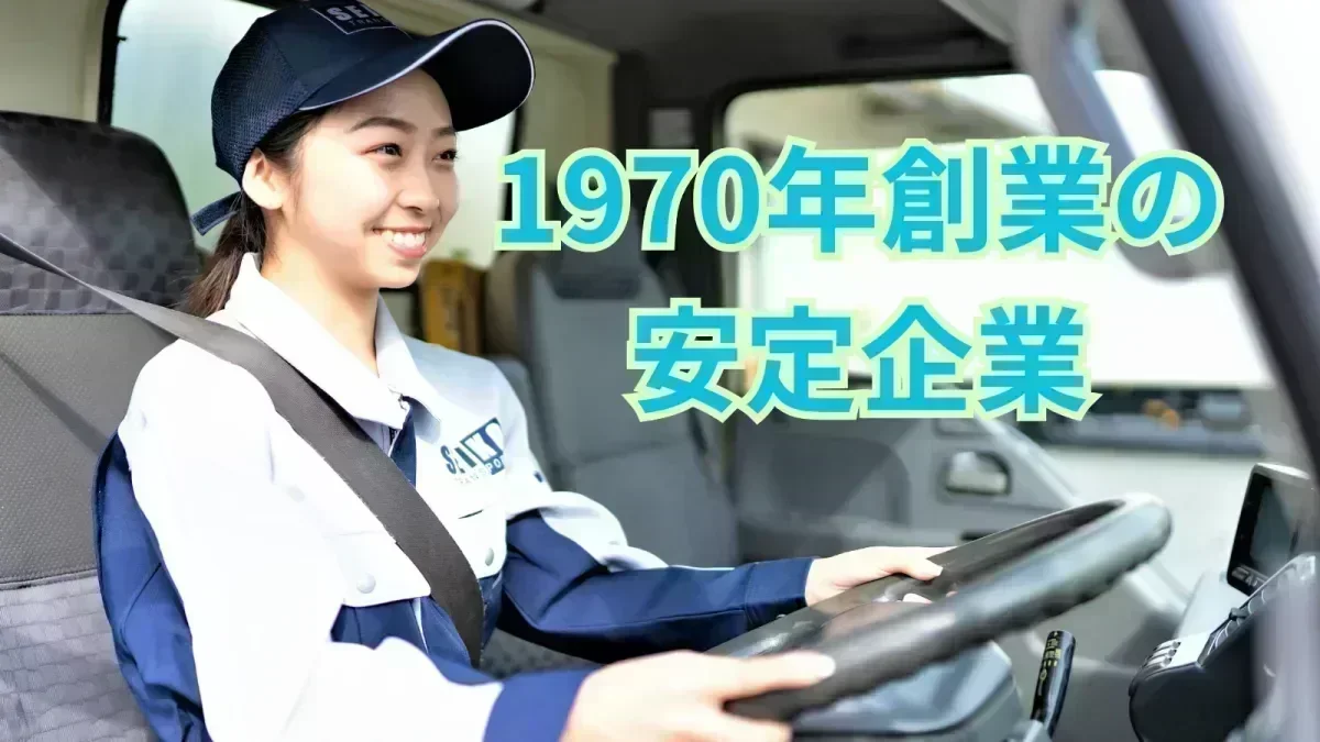 1970年創業の安定企業