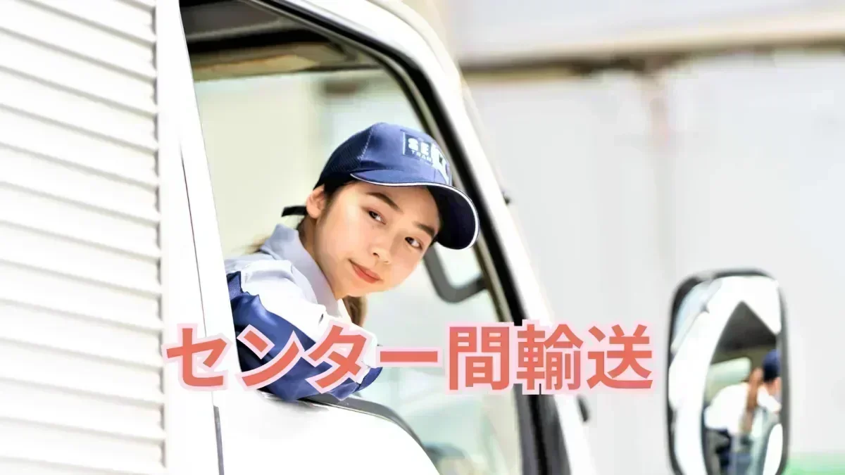 センター間輸送