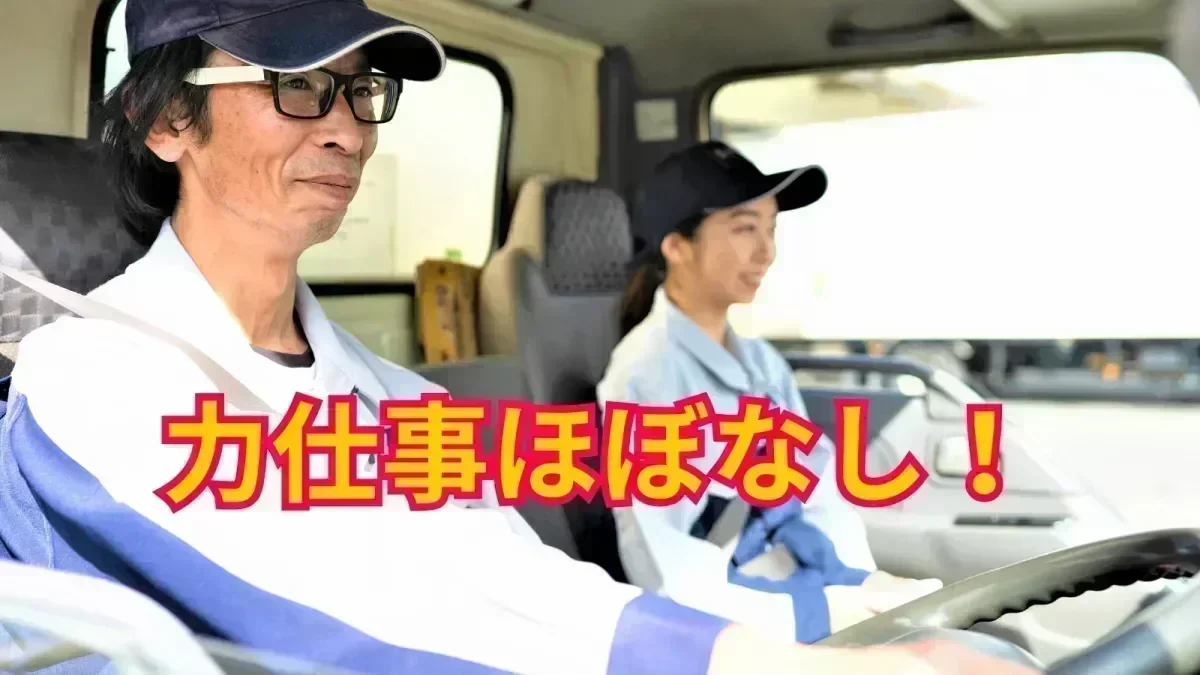 力仕事ほぼなし！