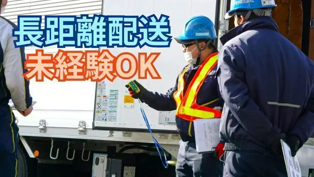 「中型免許 (旧普通免許 8t限定) 」があれば応募OK♪