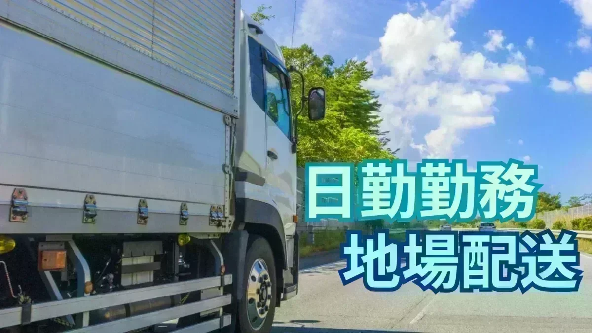 「中型免許 (旧普通免許の場合は8t限定) 」があれば応募OK！