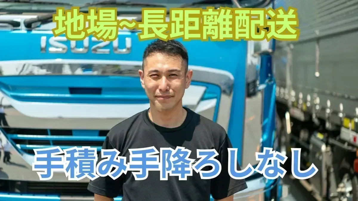 「大型免許」があれば応募OK！