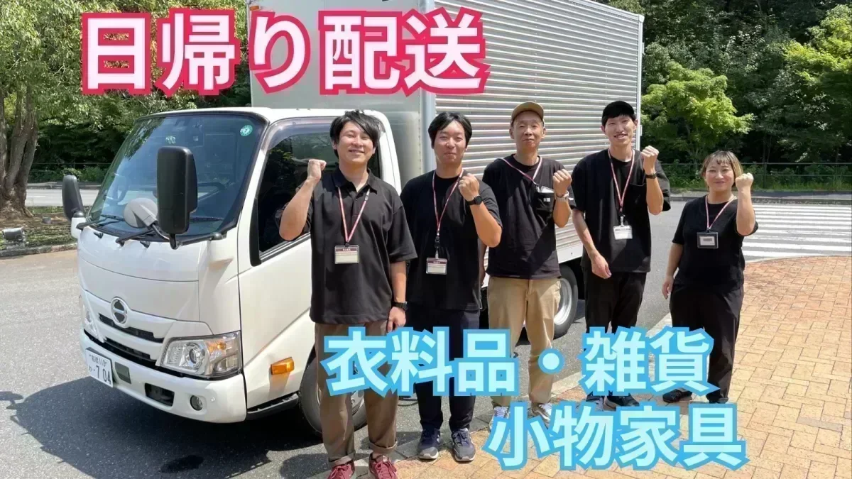 「無印良品」の自社宅配を担ってみませんか♪