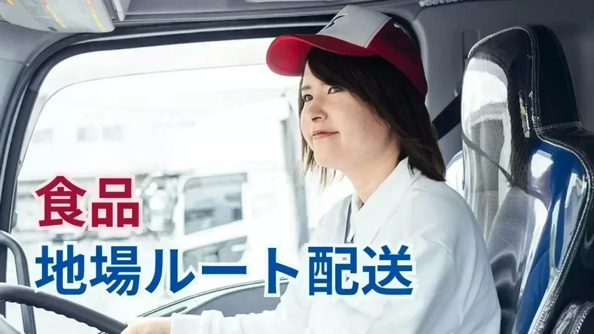 常温車なので、快適に配送可能♪