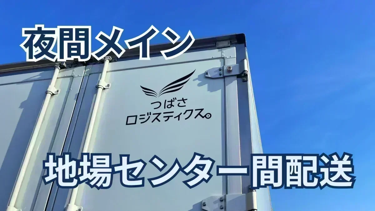 深夜勤務なので静かな空間で配送ができます！