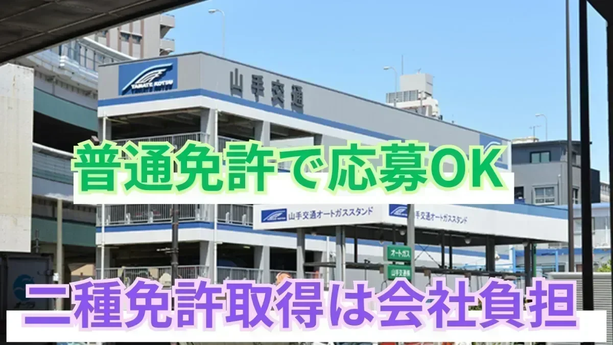 二種免許取得費用は全額会社負担