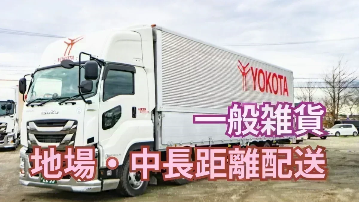 ご希望や適性に合わせて配送をお願いします♪