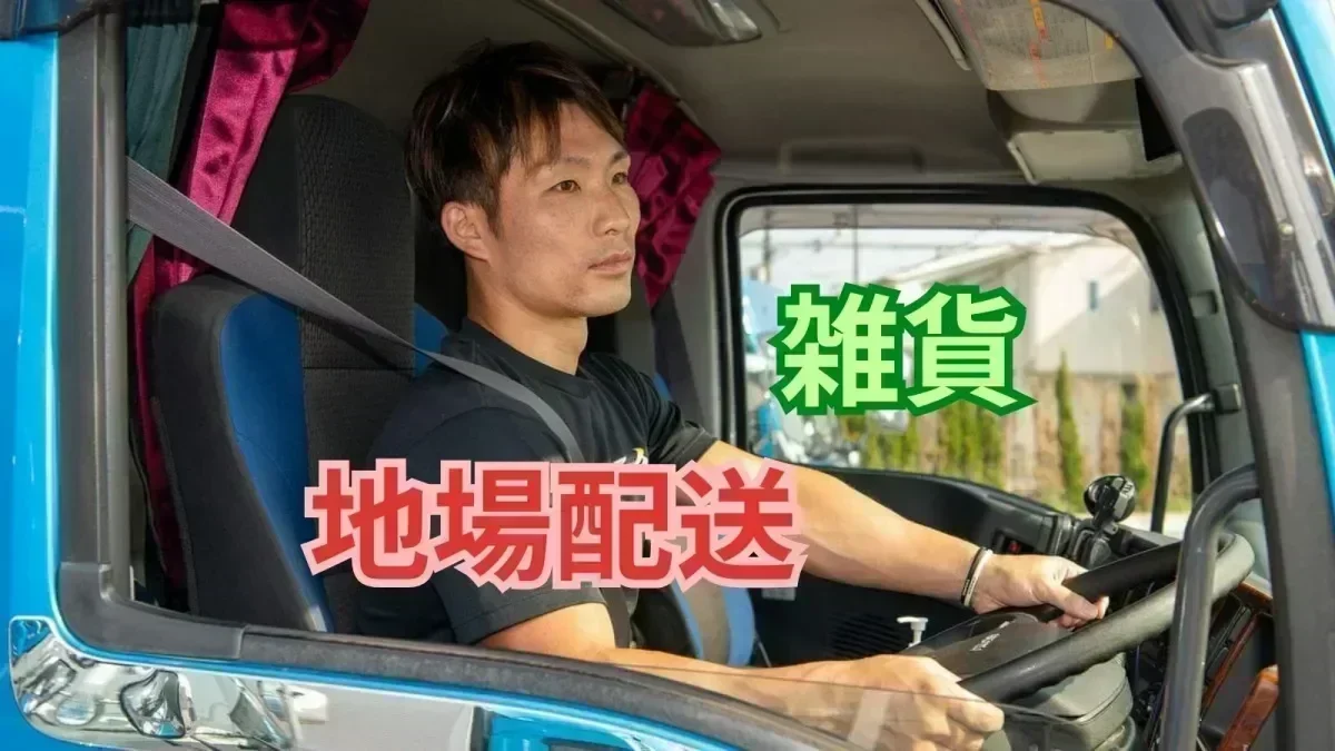 「大型免許」があれば応募OK！