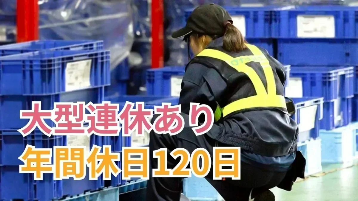 年間休日120日＆完全週休2日制！