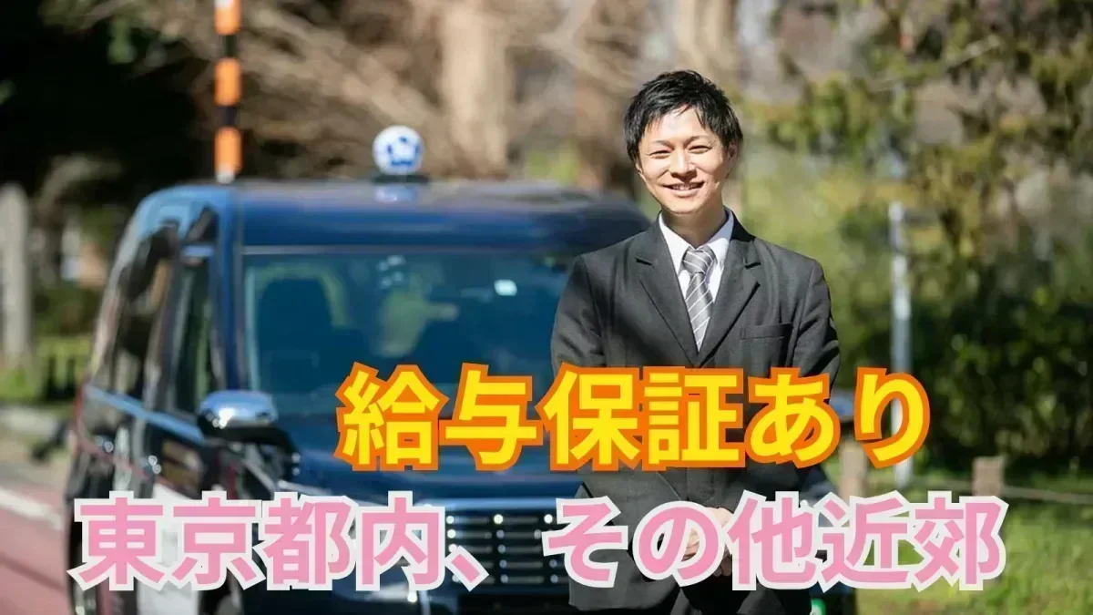 業界No.1の日本交通グループ！